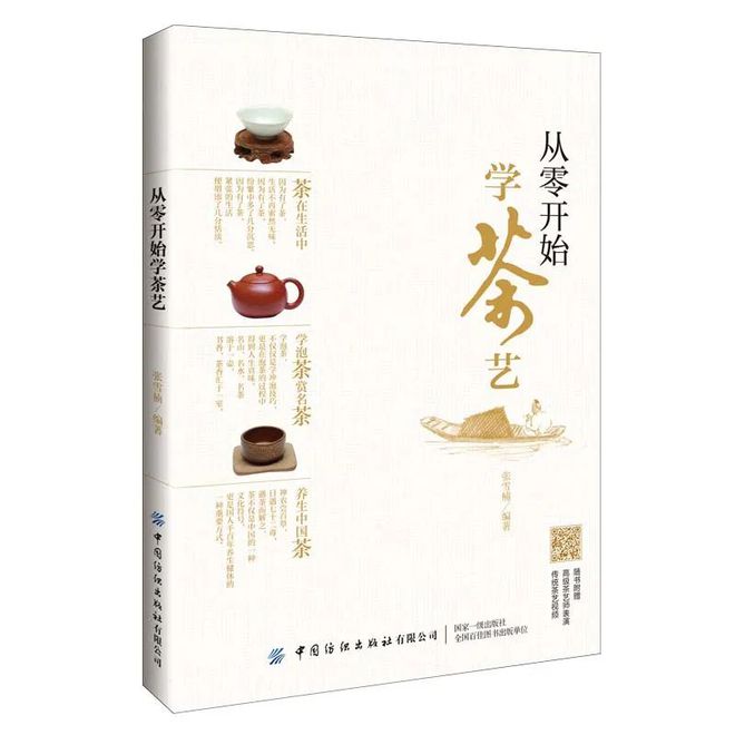 E星体育茶书精选丨 从零开始学茶艺 传承千年文化品味茶艺人生(图1)