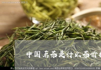 茗茶是什么茶价格查询-茗茶多少钱一盒？(图1)