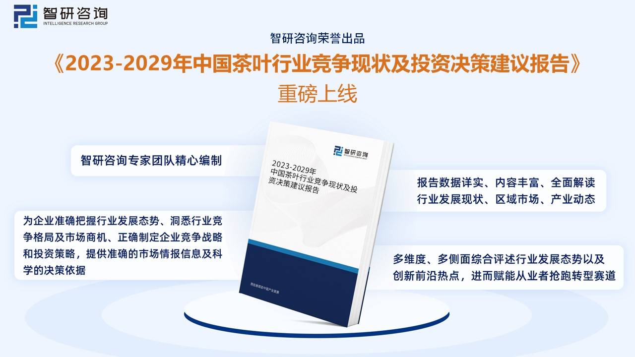 智研咨询重磅发布！2022年中国茶叶行业市场分析报告：产量及需求量持续上涨(图13)