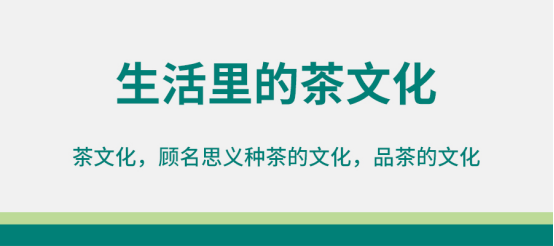 茶来源于生活应用于生活。而不是被传奇或是标榜(图2)