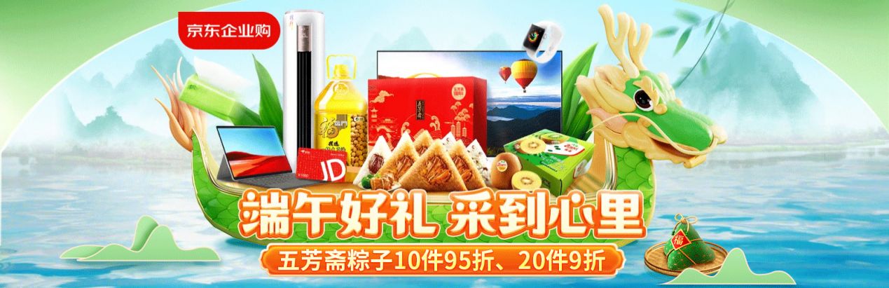 京东企业业务开启端午节促销专场 员工福利、商务礼赠、茶歇休闲采购一步到位(图1)