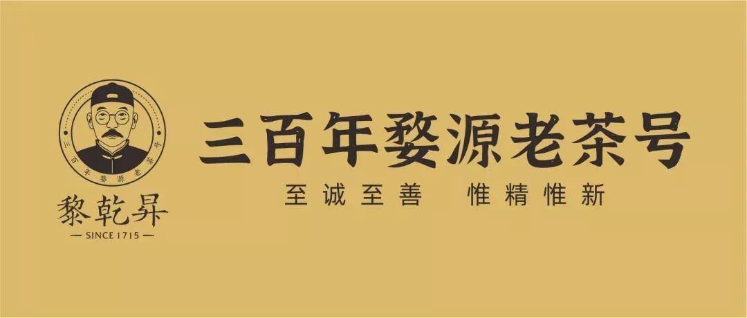 数字科技 茶界黑马横空出世——婺源“黎乾升”老茶号的当代复兴(图4)